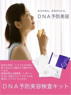 DNA予防美容